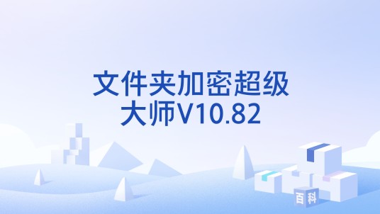 文件夹加密超级大师V10.82