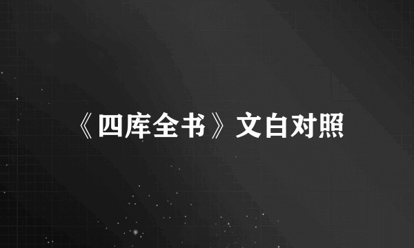 《四库全书》文白对照