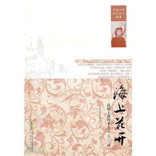 海上花开-民国上海四才女之苏青传