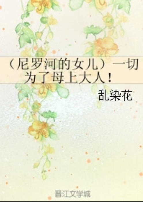 （尼罗河的女儿）一切为了母上大人！