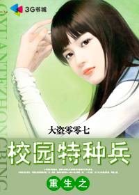 重生之校园特种兵（大盗零零七所著网络小说）