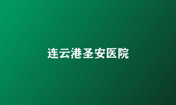 连云港圣安医院