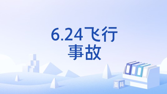6.24飞行事故