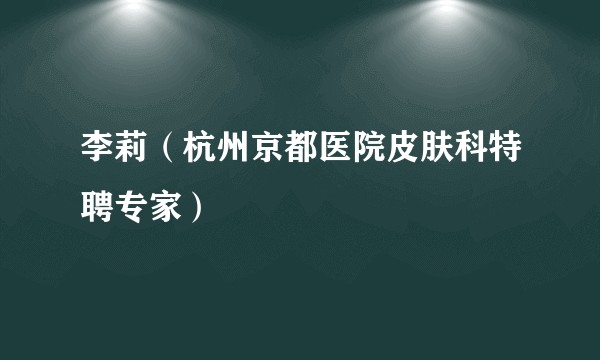 李莉（杭州京都医院皮肤科特聘专家）