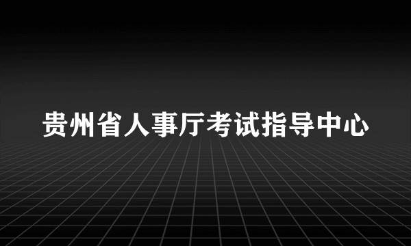 贵州省人事厅考试指导中心