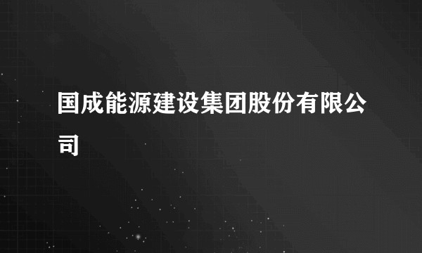 国成能源建设集团股份有限公司