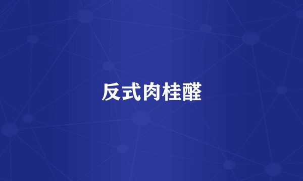 反式肉桂醛