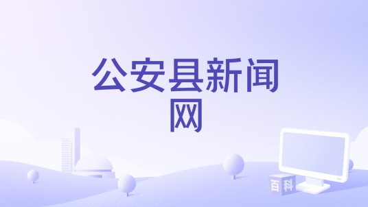 公安县新闻网