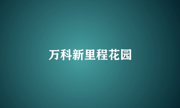 万科新里程花园