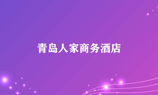 青岛人家商务酒店