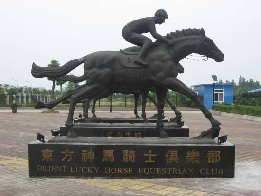 东方马城