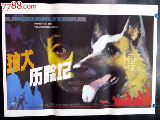 狼犬历险记
