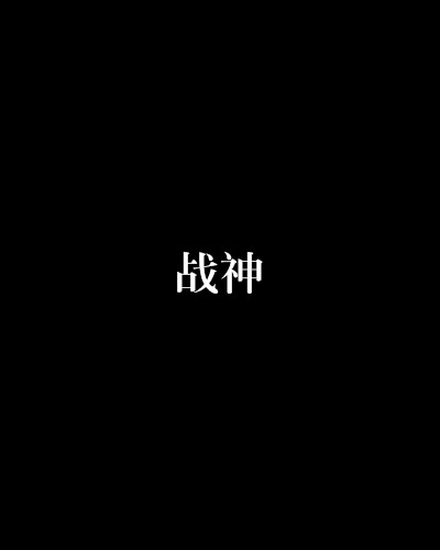 战神（秋凡创作的西方奇幻小说）