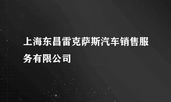 上海东昌雷克萨斯汽车销售服务有限公司