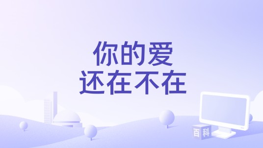 你的爱还在不在