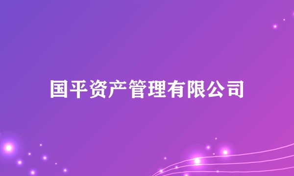 国平资产管理有限公司