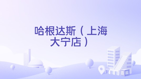 哈根达斯（上海大宁店）
