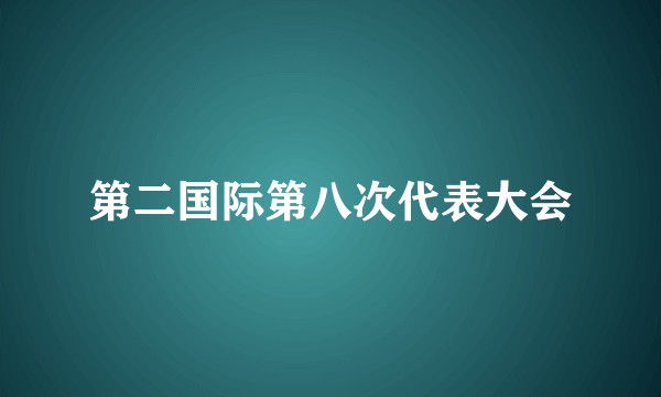 第二国际第八次代表大会