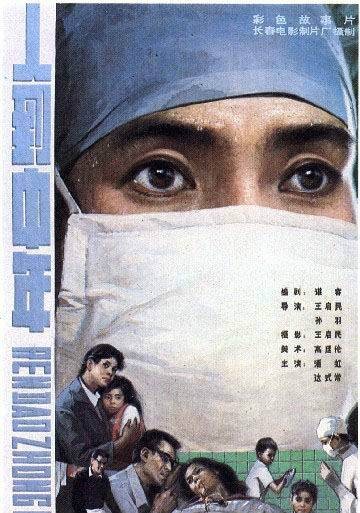 人到中年（1982年王启民、孙羽联合执导的电影）