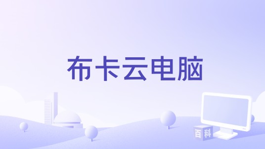 布卡云电脑
