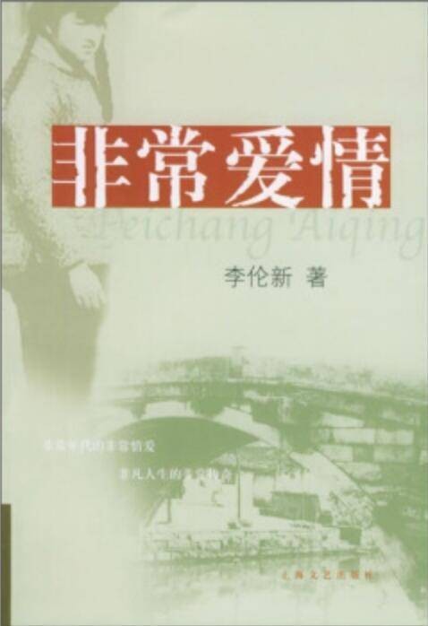 非常爱情（李伦新所著长篇小说）