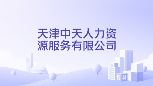 天津中天人力资源服务有限公司