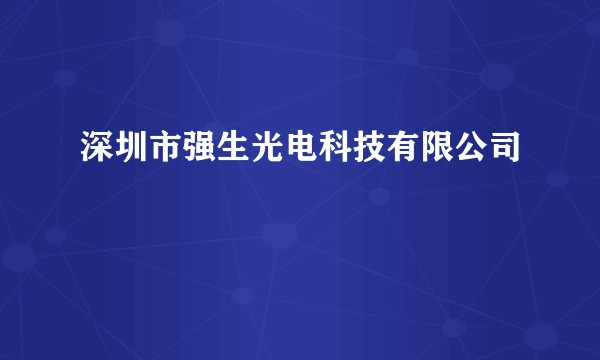 深圳市强生光电科技有限公司