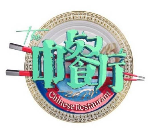 中餐厅第三季