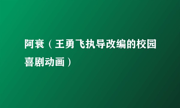 阿衰（王勇飞执导改编的校园喜剧动画）