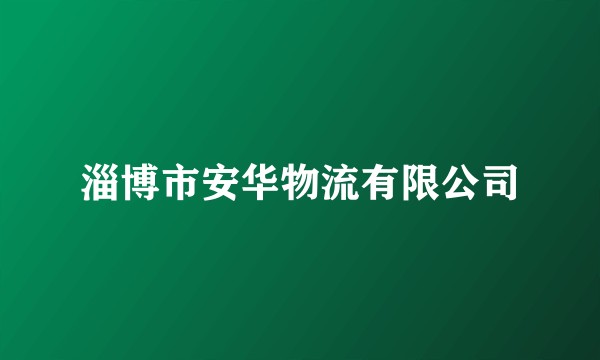 淄博市安华物流有限公司