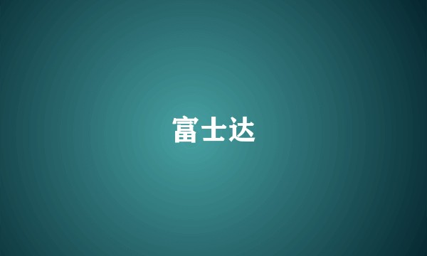 富士达