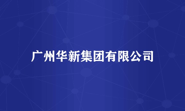 广州华新集团有限公司