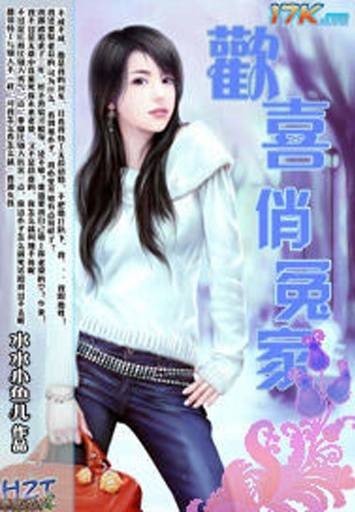 欢喜俏冤家（水水小鱼儿创作的网络小说）