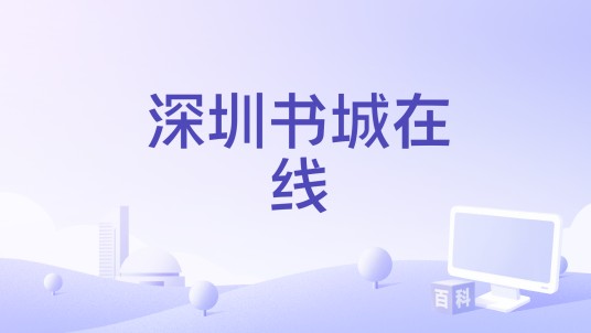 深圳书城在线
