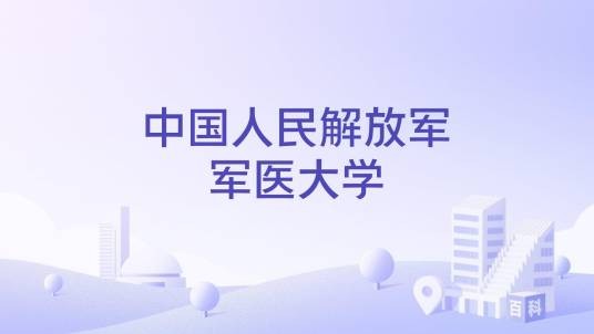 中国人民解放军军医大学