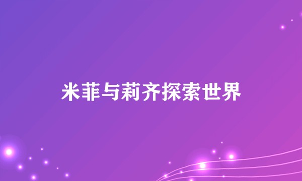 米菲与莉齐探索世界