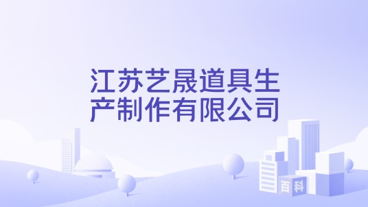 江苏艺晟道具生产制作有限公司