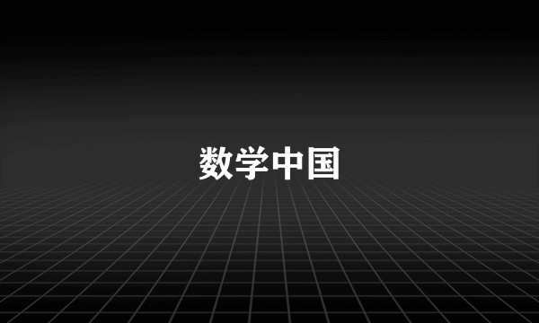 数学中国