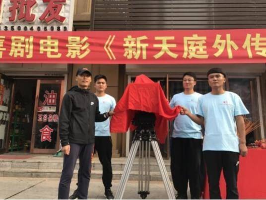 新天庭外传