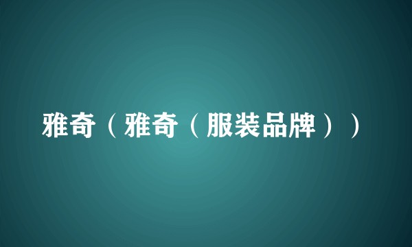 雅奇（雅奇（服装品牌））