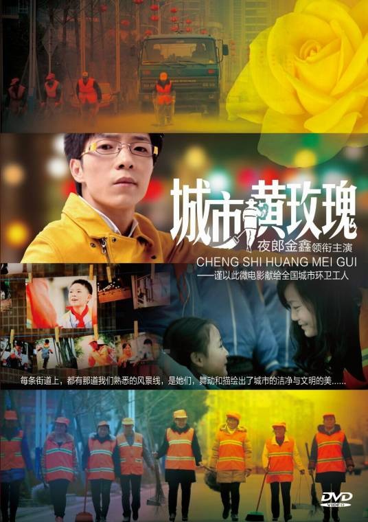 城市黄玫瑰（夜郎金鑫制片公益微电影）
