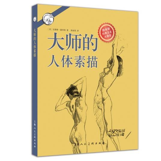 大师的人体素描