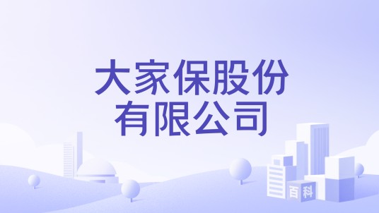 大家保股份有限公司