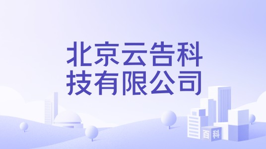 北京云告科技有限公司