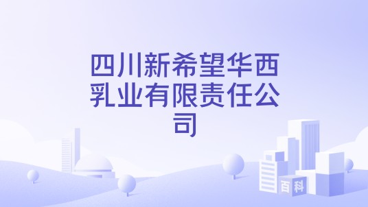 四川新希望华西乳业有限责任公司