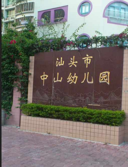 汕头市中山幼儿园