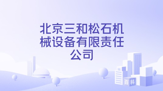 北京三和松石机械设备有限责任公司