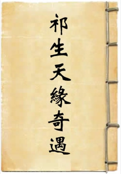 祁生天缘奇遇