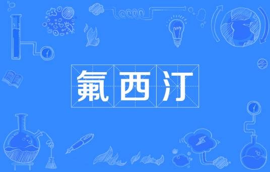 氟西汀（网络流行词）