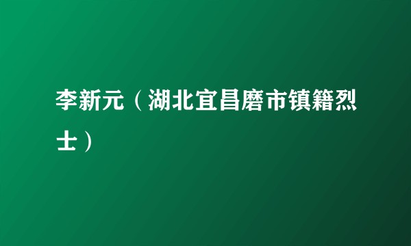 李新元（湖北宜昌磨市镇籍烈士）